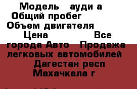  › Модель ­ ауди а6 › Общий пробег ­ 90 000 › Объем двигателя ­ 2 000 › Цена ­ 720 000 - Все города Авто » Продажа легковых автомобилей   . Дагестан респ.,Махачкала г.